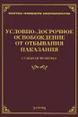 Условно-досрочное освобождение от отбывания наказания. Судебная практика - Л. В. Тихомирова