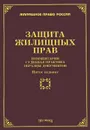 Защита жилищных прав. Комментарии, судебная практика, образцы документов - Л. Тихомирова,Михаил Тихомиров