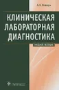 Клиническая лабораторная диагностика. Учебное пособие - А. А. Кишкун