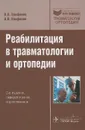 Реабилитация в травматологии и ортопедии - В. А. Епифанов, А. В. Епифанов