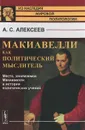 Макиавелли как политический мыслитель. Место, занимаемое Макиавелли в истории политических учений - А. С. Алексеев
