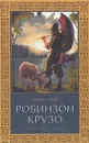 Жизнь и удивительные приключения Робинзона Крузо - Даниэль Дефо