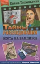 Охота на вампиров - Елена Топильская