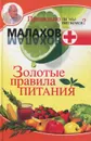 Золотые правила питания - Г.П.Малахов
