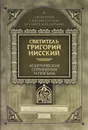 Святитель Григорий Нисский. Аскетические сочинения и письма - Святитель Григорий Нисский
