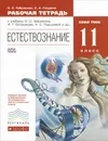 Естествознание. 11 класс. Рабочая тетрадь. К учебнику О. С. Габриеляна, И. Г. Остроумова, Н. С. Пурышевой и др. - О. С. Габриелян, С. А. Сладков