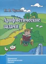 Арифметические задачи - П. В. Чулков