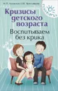 Кризисы детского возраста. Воспитываем без крика - Луганская Мария Павловна, Ярославцева Елена Юрьевна