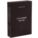 Сахарный песок. В 2 томах (комплект из 2 книг) - Сергей Ткаченко