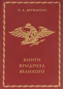 Книги Фридриха Великого - П. А. Дружинин