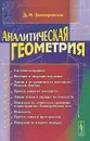 Аналитическая геометрия. Учебное пособие - Д. И. Золотаревская