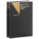 Вычислительные сети и распределенная обработка данных: программное обеспечение, методы и архитектура (комплект из 2 книг) - Дж. Мартин