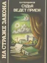 Судья ведет прием - В. И. Полудняков