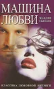 Машина любви - Жаклин Сьюзанн