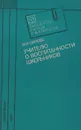 Учителю о воспитанности школьников - М. И. Шилова