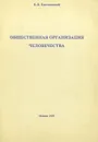 Общественная организация человечества (вычисления и таблицы). Горе и гений - Циолковский Константин Эдуардович