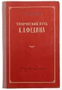 Творческий путь К. А. Федина. Пособие для учителей - Б. Я. Брайнина