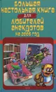 Большая настольная книга для любителей анекдотов на 2006 год - С. Атасов