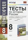 История России. 8 класс. Тесты. К учебнику А. А. Данилова, Л. Г. Косулиной 