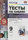 Химия. 9 класс. Тесты. К учебнику О. С. Габриеляна 