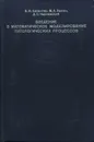 Введение в математическое моделирование патологических процессов - Б. И. Балантер, М. А. Ханин, Д. С.Чернавский