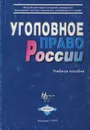 Уголовное право россии. Учебное пособие - А. А. Магомедов