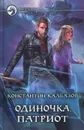 Одиночка. Патриот - Константин Калбазов