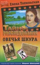 Овечья шкура - Елена Топильская