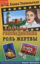 Роль жертвы - Елена Топильская