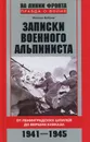 Записки военного альпиниста. От Ленинградских шпилей до вершин Кавказа. 1941-1945 - Михаил Бобров