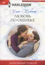 Любовь по ошибке - Кара Колтер