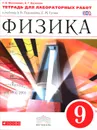 Физика. 9 класс. Тетрадь для лабораторных работ к учебнику А. В. Перышкина, Е. М. Гутник - Н. В. Филонович, А. Г. Восканян