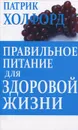 Правильное питание для здоровой жизни - Патрик Холфорд