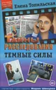 Темные силы - Елена Топильская