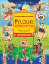 Русские изобретатели. Великие открытия. Головоломки, лабиринты - А. Гальчук, Е. Русинова