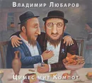 Владимир Любаров. Цимес мит Компот - Владимир Любаров