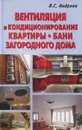 Вентиляция и кондиционирование квартиры, бани, загородного дома - В. С. Андреев