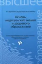 Основы медицинских знаний и здорового образа жизни. Учебник - Л. Н. Вдовина, Е. И. Зеркалина, М. П. Носкова