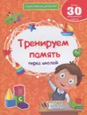 Тренируем память перед школой - В. А. Белых