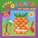 Овощи. Фрукты (+ 840 наклеек) - Е. В. Смирнова