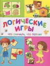 Логические игры. Что сначала, что потом? - В. А. Белых