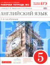 Английский язык. 5 класс. 1 год обучения. Рабочая тетрадь №2. К учебнику О. В. Афанасьевой, И. В. Михеевой - О. В. Афанасьева, И. В. Михеева
