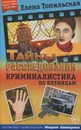 Криминалистика по пятницам - Елена Топильская