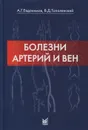 Болезни артерий и вен - А. Г. Евдокимов, В. Д. Тополянский
