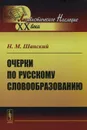 Очерки по русскому словообразованию - Н. М. Шанский