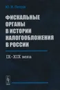 Фискальные органы в истории налогообложения в России. 9 - 19 века - Ю. И. Петров