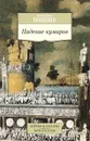 Падение кумиров, или О том, как можно филосовствовать с помощью молотка - Фридрих Ницше