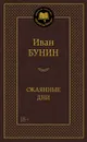 Окаянные дни - Иван Бунин