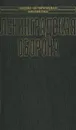 Ленинградская оборона - Владимир Бешанов