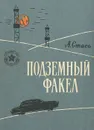 Подземный факел - Стась Анатолий Алексеевич